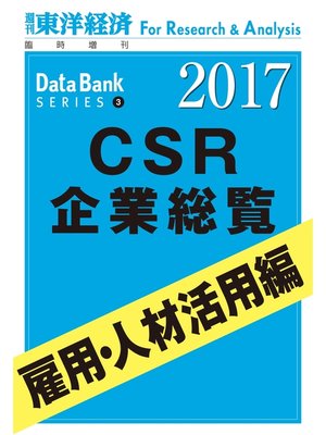 cover image of CSR企業総覧2017年版　雇用・人材活用編